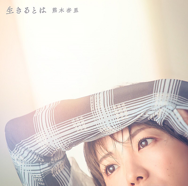 熊木杏里、ニューAL『生きるとは』収録曲を発表　東京／大阪でインストアイベントも決定 