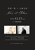 伊澤一葉「伊澤一葉×江﨑文武による初の音楽イベント【Noir et Blanc】開催決定」1枚目/1