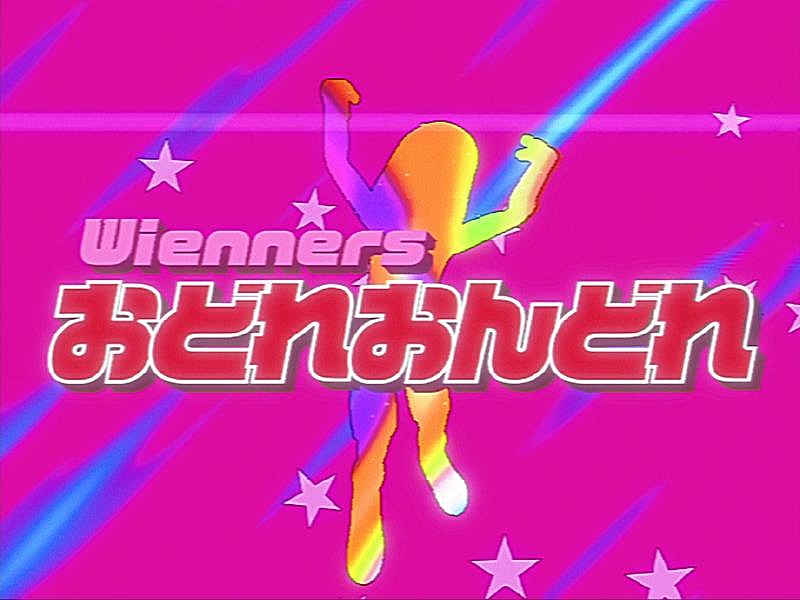 Wienners「Wienners、「おどれおんどれ」MV公開」1枚目/2