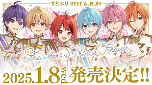 すとぷり「すとぷり、初ベストAL2025年1月リリース」