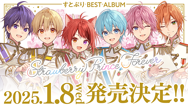 すとぷり「すとぷり、初ベストAL2025年1月リリース」1枚目/5