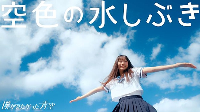 僕が見たかった青空「僕が見たかった青空、4thSG収録曲「空色の水しぶき」MV公開」1枚目/2