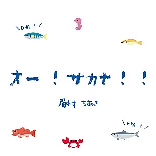 眉村ちあき「眉村ちあきが歌う、小田原市の水産業プロモーションソング「オー！サカナ！！」MV公開」