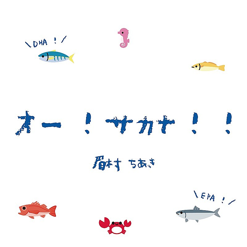 眉村ちあきが歌う、小田原市の水産業プロモーションソング「オー！サカナ！！」MV公開 