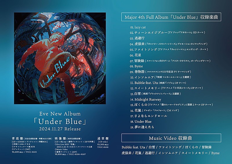 Eve「Eve アルバム『Under Blue』収録内容」2枚目/2