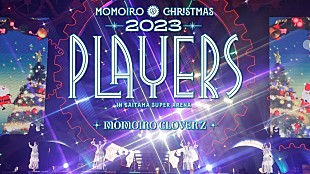 ももいろクローバーZ「ももいろクローバーZ、Xmasライブの映像作品『ももクリ2023 PLAYERS』トレーラー公開」