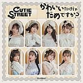 CUTIE STREET「【Heatseekers Songs】CUTIE STREET「かわいいだけじゃだめですか?」首位デビュー　JENNIE／KARINAら初登場」1枚目/1