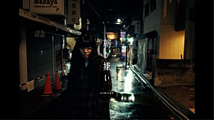 あいみょん「あいみょん、アルバム『猫にジェラシー』より収録曲「朝が嫌い」MV公開」