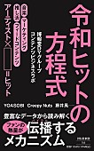 「スージー鈴木／柴 那典／礒﨑誠二の特別鼎談も　『令和ヒットの方程式』が発売」1枚目/3