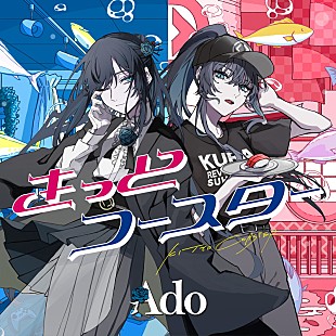 Ado「Ado、くら寿司テーマソング「きっとコースター」配信リリース」