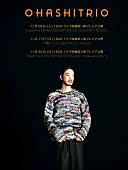 「大橋トリオ、ニューアルバムリリース記念 3週連続でライブ映像をYouTube配信決定」1枚目/3