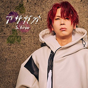 「S.Yuya（シド）、デジタルSG『アサガオ』リリース決定」