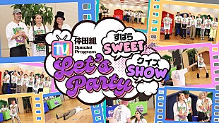 倖田來未「倖田來未、ファンクラブ「倖田組」限定のスペシャル番組『Let’s Party～すばらSWEET クイズSHOW～』スタート」