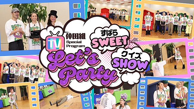 倖田來未「倖田來未、ファンクラブ「倖田組」限定のスペシャル番組『Let’s Party～すばらSWEET クイズSHOW～』スタート」1枚目/1