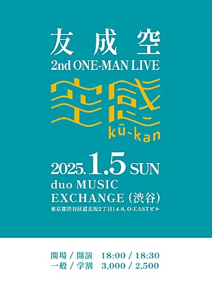 友成空「友成空、1/5に2ndワンマンライブ【空感 ku-kan】開催決定」