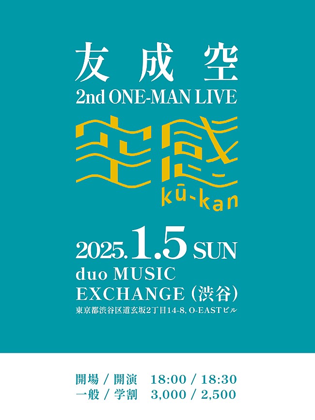 友成空「友成空、1/5に2ndワンマンライブ【空感 ku-kan】開催決定」1枚目/1