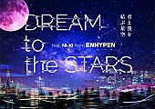 ENHYPEN「ENHYPEN×コニカミノルタプラネタリウム、NI-KIナレーションで贈る星の物語」1枚目/7