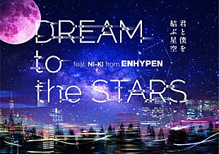 ENHYPEN「ENHYPEN×コニカミノルタプラネタリウム、NI-KIナレーションで贈る星の物語」