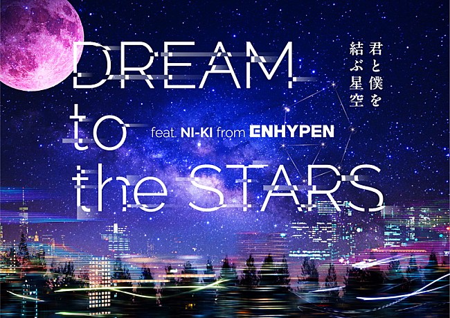 ENHYPEN「ENHYPEN×コニカミノルタプラネタリウム、NI-KIナレーションで贈る星の物語」1枚目/7