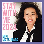 松原みき「松原みき「真夜中のドア～stay with me 2024」配信開始、45年の時を経て林哲司が新たにプロデュース」1枚目/1