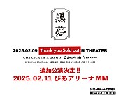 黒夢「黒夢、10年振り再始動公演の追加公演決定」1枚目/3