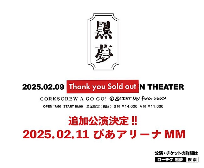 黒夢「黒夢、10年振り再始動公演の追加公演決定」1枚目/3