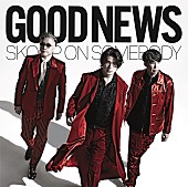 Ｓｋｏｏｐ　Ｏｎ　Ｓｏｍｅｂｏｄｙ「Skoop On Somebody、AL収録楽曲「GOOD NEWS」先行配信スタート」1枚目/2