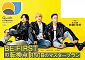 BE:FIRST「BE:FIRSTのSHUNTO／RYOKI／LEOが『Quick Japan』に登場、ドーム公演までの「850日」などを語る」1枚目/1