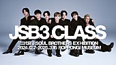 三代目 J Soul Brothers「三代目 J SOUL BROTHERS、初のエキシビション【JSB3 CLASS】内容公開（メンバーコメントあり）」1枚目/5