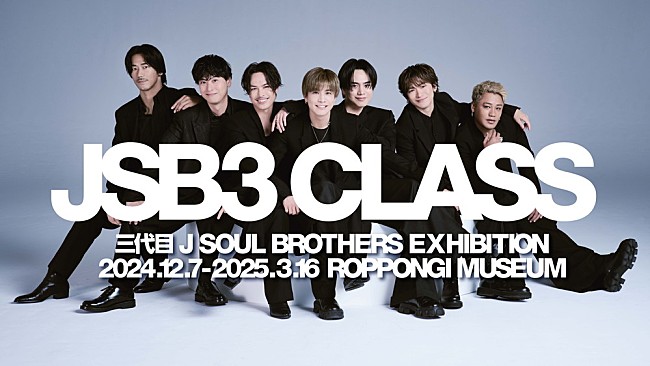 三代目 J Soul Brothers「三代目 J SOUL BROTHERS、初のエキシビション【JSB3 CLASS】内容公開（メンバーコメントあり）」1枚目/5