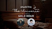 大橋トリオ「大橋トリオ、J-WAVEレギュラー番組で最新アルバム『GOLD HOUR』特集決定　YouTubeでは番外編の配信も」1枚目/4