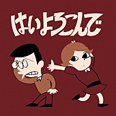 こっちのけんと「こっちのけんと「はいよろこんで」ストリーミング累計1億回再生突破」1枚目/1