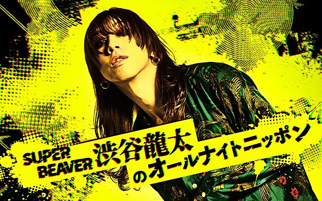 渋谷龍太「『SUPER BEAVER 渋谷龍太のオールナイトニッポン』11/18深夜に生放送決定」1枚目/1