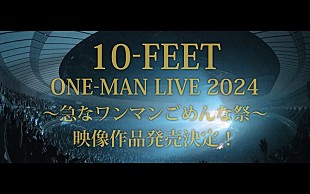 10-FEET「ティザーも公開、10-FEET史上屋内最大規模となった2024年5月の横浜アリーナ公演を映像作品化」