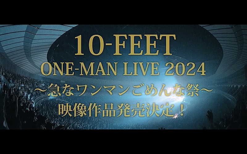 10-FEET「ティザーも公開、10-FEET史上屋内最大規模となった2024年5月の横浜アリーナ公演を映像作品化」1枚目/2