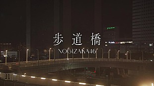 「乃木坂46、新曲「歩道橋」初披露映像2週間限定公開」