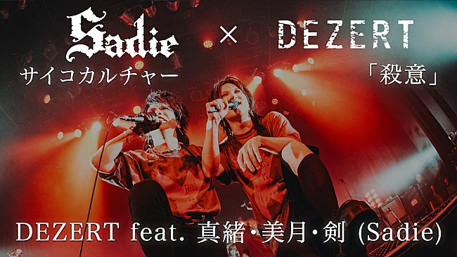 DEZERT「DEZERT、Sadieとのアンコールセッション映像をYouTubeにて公開」1枚目/1