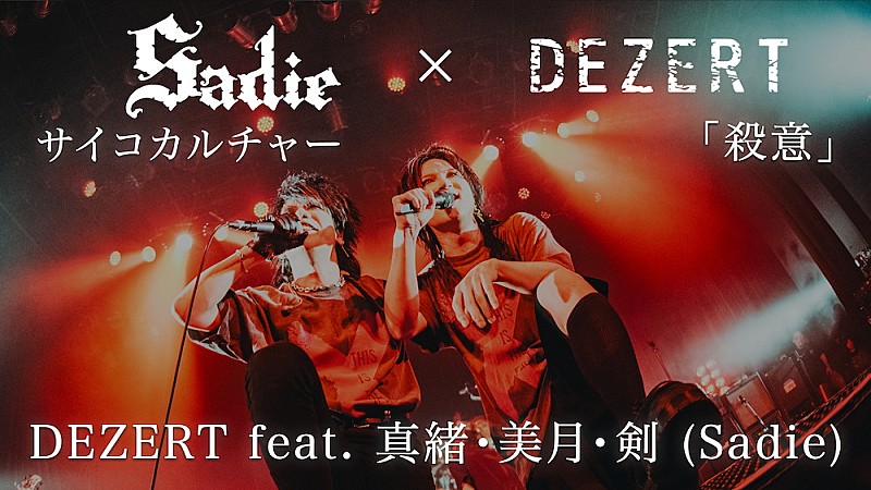 DEZERT、Sadieとのアンコールセッション映像をYouTubeにて公開