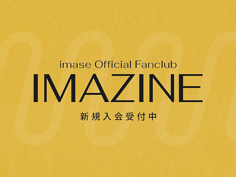 imase「「imase Official Fanclub「IMAZINE」」」3枚目/3