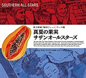 サザンオールスターズ「サザンオールスターズ「真夏の果実」ストリーミング累計1億回再生突破」1枚目/1