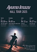 Ayumu Imazu「Ayumu Imazu、2025年3月から4大都市をまわるホールツアーの開催が決定」1枚目/1