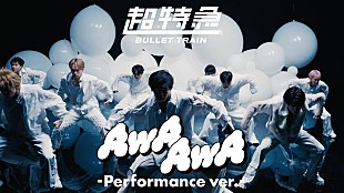 超特急「超特急、21stSG表題曲「AwA AwA」パフォーマンスver.公開」