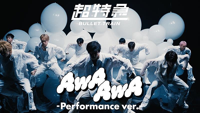 超特急「超特急、21stSG表題曲「AwA AwA」パフォーマンスver.公開」1枚目/2