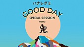 ハナレグミ「ハナレグミ、AL『GOOD DAY』スペシャルセッション生配信“第2弾”実施へ」1枚目/3