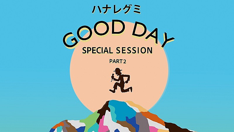 ハナレグミ「ハナレグミ、AL『GOOD DAY』スペシャルセッション生配信“第2弾”実施へ」1枚目/3