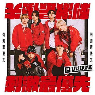 ＬＩＬ　ＬＥＡＧＵＥ「LIL LEAGUE、ニューSGリード曲「刺激最優先」新ビジュアル公開＆楽曲先行配信開始」