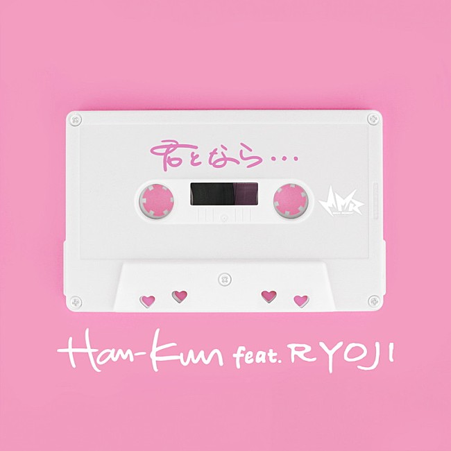 HAN-KUN「HAN-KUN 配信シングル「君となら・・・feat. RYOJI」」16枚目/17