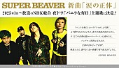 SUPER BEAVER「」2枚目/2