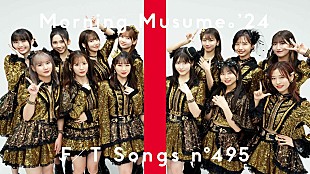 「モーニング娘。’24が初登場、「恋愛レボリューション21」を披露＜THE FIRST TAKE＞」