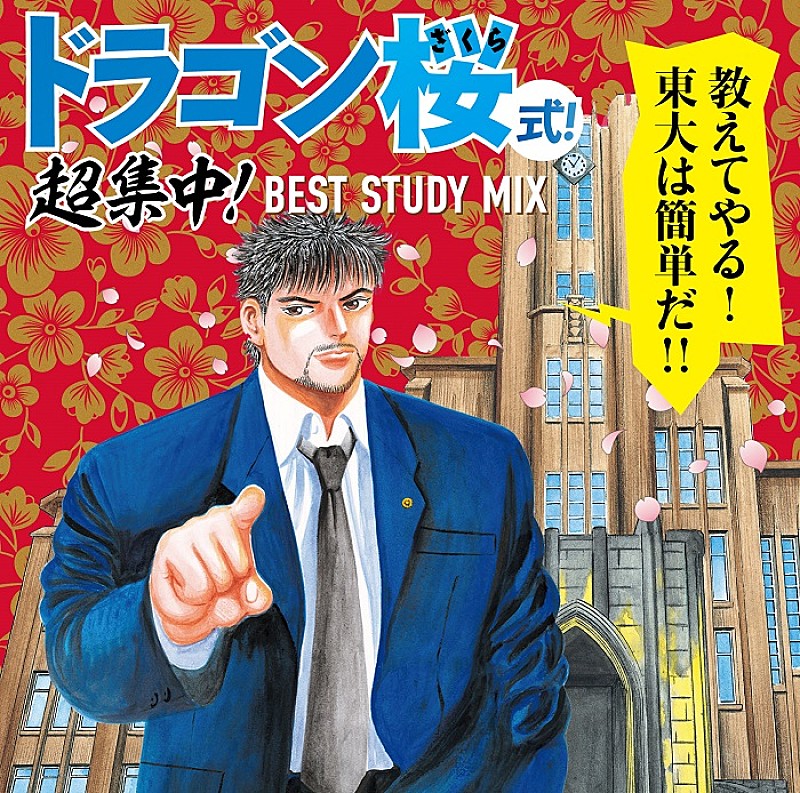 「“受験漫画”とコラボ、勉強用BGM集『ドラゴン桜式!超集中!BEST STUDY MIX』CD発売決定」1枚目/1